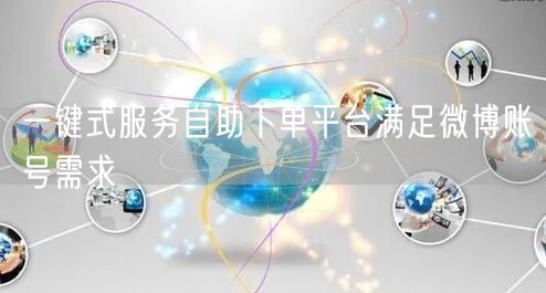 一键式服务自助下单平台满足微博账号需求