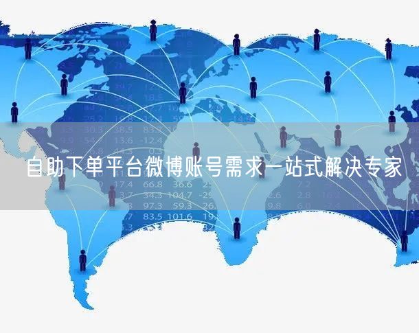 自助下单平台微博账号需求一站式解决专家