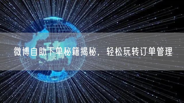 微博自助下单秘籍揭秘，轻松玩转订单管理