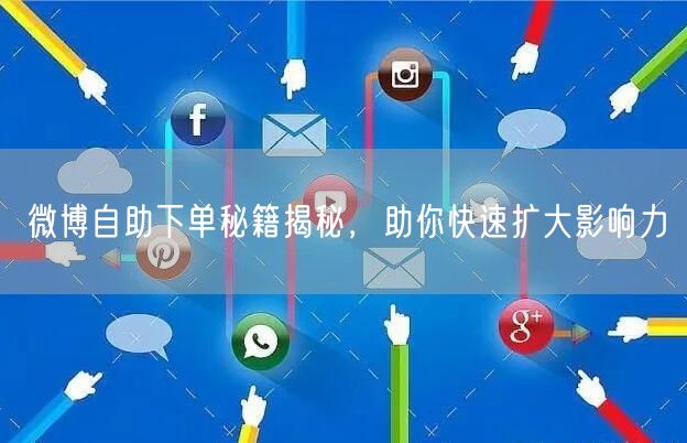 微博自助下单秘籍揭秘，助你快速扩大影响力