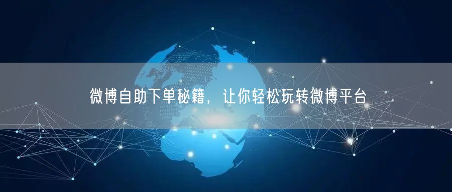 微博自助下单秘籍，让你轻松玩转微博平台