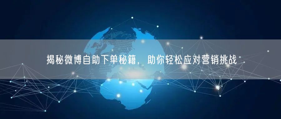揭秘微博自助下单秘籍，助你轻松应对营销挑战