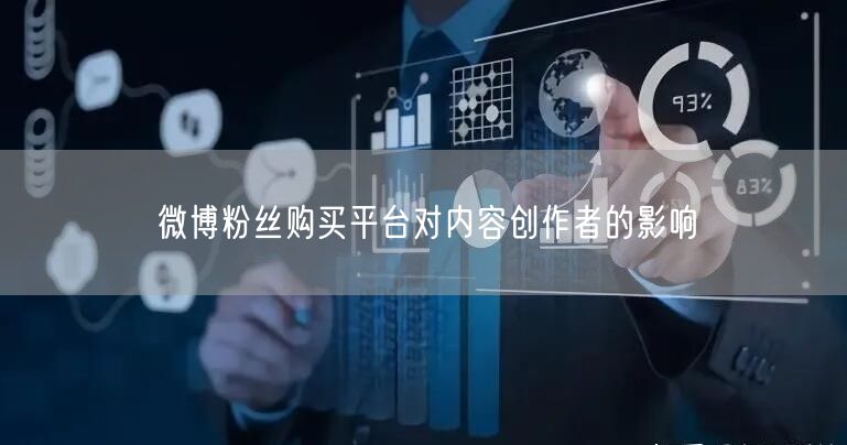 微博粉丝购买平台对内容创作者的影响
